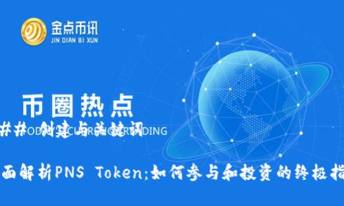 ### 创建与关键词

全面解析PNS Token：如何参与和投资的终极指南