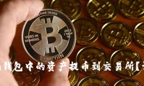 如何将Tokenim钱包中的资产提币到交易所？详细指南与步骤