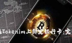 如何在Tokenim上绑定银行卡