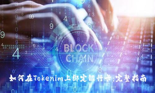 如何在Tokenim上绑定银行卡：完整指南