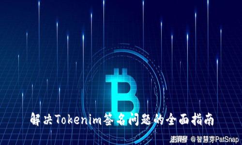 解决Tokenim签名问题的全面指南