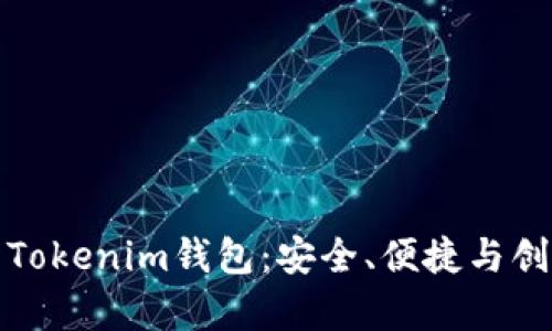 全面解析Gate.io Tokenim钱包：安全、便捷与创新的数字资产管理