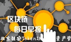 全面解析北京链安TokenIM：加密资产管理的未来