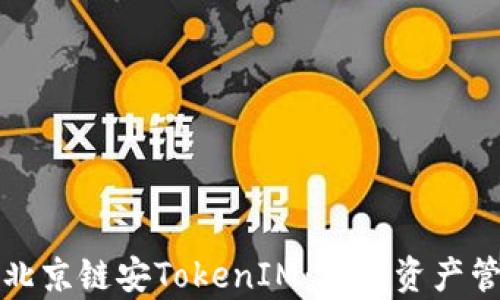 
全面解析北京链安TokenIM：加密资产管理的未来