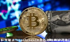 如何解决TokentokenIM钱包无