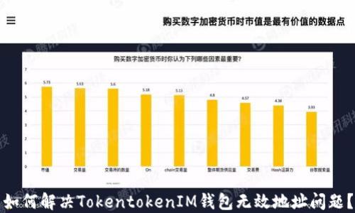 
如何解决TokentokenIM钱包无效地址问题？