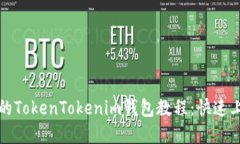 最实用的TokenTokenim钱包教程：快速上手指南