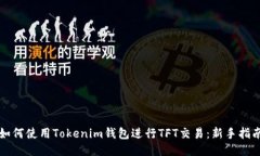 如何使用Tokenim钱包进行TFT交易：新手指南