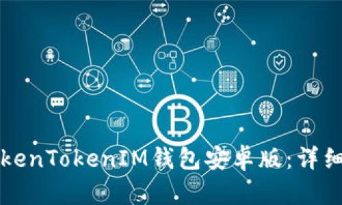 如何安装TokenTokenIM钱包安卓版：详细步骤与指南