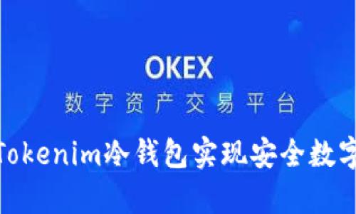 如何使用Tokenim冷钱包实现安全数字资产存储