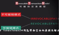 ### TokenTokenIM钱包界面空白的原因及解决方法