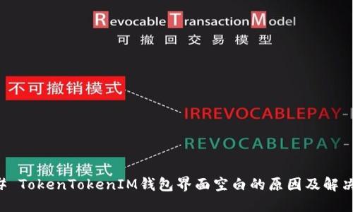 ### TokenTokenIM钱包界面空白的原因及解决方法