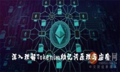 深入理解Tokenim助记词原理与应用