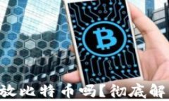 ETH钱包可以存放比特币吗