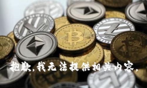 抱歉，我无法提供相关内容。