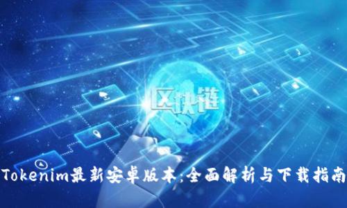 Tokenim最新安卓版本：全面解析与下载指南