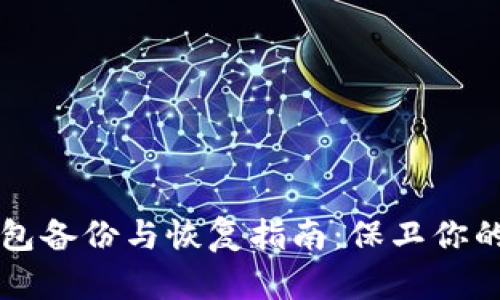 比特币钱包备份与恢复指南：保卫你的数字资产