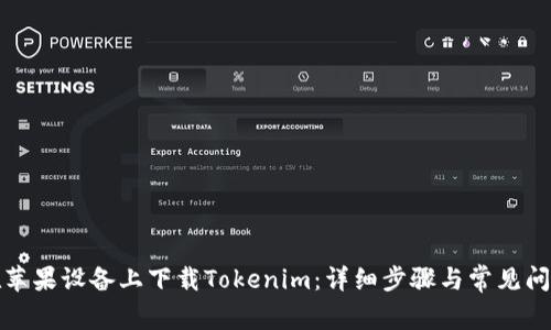 如何在苹果设备上下载Tokenim：详细步骤与常见问题解答