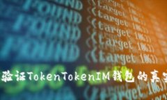 如何验证TokenTokenIM钱包的