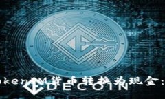 如何将TokenIM货币转换为现