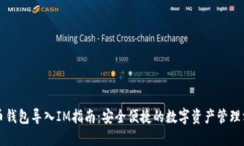 火币钱包导入IM指南：安全便捷的数字资产管理方法