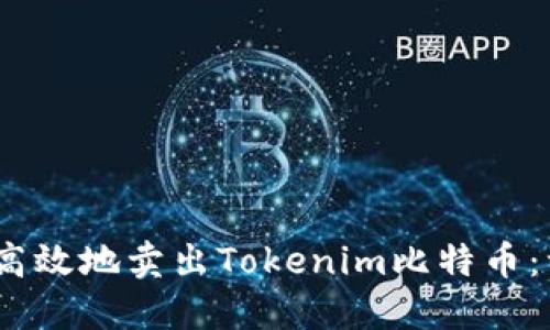 如何安全、高效地卖出Tokenim比特币：一步步指南