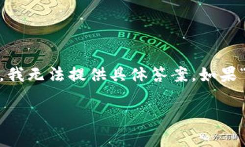 关于“tokenim可以ld登陆吗”的问题，这看起来是涉及某个特定平台或系统的登录操作，但由于信息不明确，我无法提供具体答案。如果“tokenim”是指某个特定的应用程序或系统，建议查看该平台的官方网站或用户指南，以获取更详细的信息。

如果你能提供更多背景信息或者具体的操作需求，我会非常乐意帮助你！