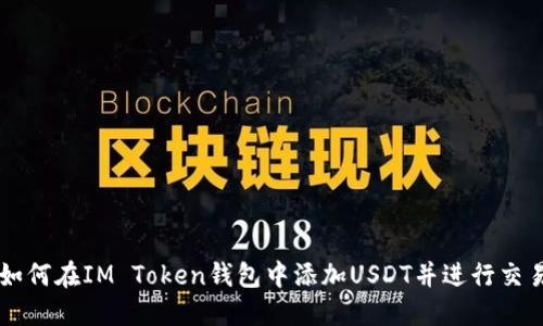 如何在IM Token钱包中添加USDT并进行交易