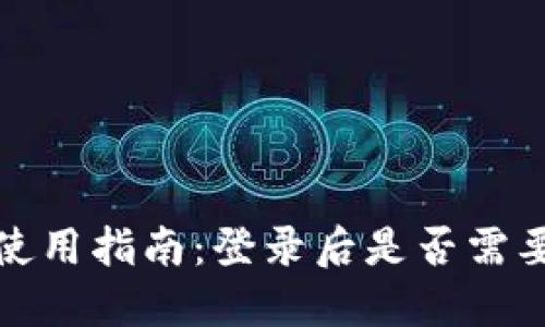 比特币钱包安全使用指南：登录后是否需要退出及其重要性