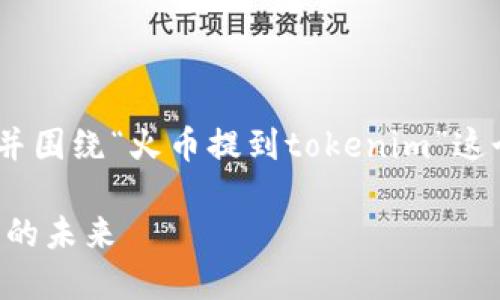 在这个请求中，我将创建一个的，并围绕“火币提到tokenim”这个主题构建内容大纲和相关问题。

: 火币与Tokenim：解读加密货币的未来