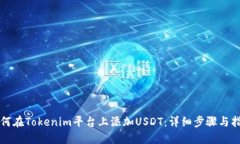 如何在Tokenim平台上添加USDT：详细步骤与指南