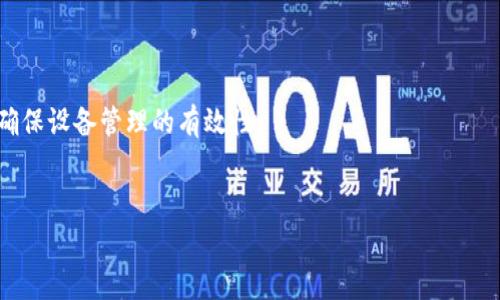 在讨论tokenim能否查到登录设备之前，我们先了解一下什么是tokenim。在大多数情况下，“tokenim”指的是一种用于身份验证的令牌机制，通常用于保护在线服务，尤其是在Web应用和API中。这种机制有助于防止未授权的访问。

### 1. tokenim能否查到登录设备？


Tokenim本身通常用于传递用户身份信息，并不会直接储存或跟踪用户的设备信息。它的主要功能是验证用户身份、确保数据的安全传输，以及简化用户登录的过程。然而，当系统使用token进行身份验证时，可能会结合其他技术来跟踪设备信息。例如，在一些先进的认证系统中，用户的每次登录记录可能会包含用户的设备ID、IP地址和其他设备特征，而这些信息有可能通过日志记录或数据库存储来访问。


### 2. 相关问题

为了深入了解tokenim与设备信息之间的关系，我们可以结合以下相关问题进行探讨：

1. **Tokenim如何工作？**
2. **Tokenim与设备信息之间的关系是什么？**
3. **如何通过tokenim实现多设备登录？**
4. **Tokenim的安全性是否受到设备信息的影响？**
5. **可以通过tokenim识别设备吗？**
6. **如何增强tokenim的安全性和设备监控？**
7. **哪些实践可以确保tokenim在设备管理中的有效性？**

### 内容主体大纲

1. **Tokenim如何工作**
   - Token的定义与功能
   - 生成Token的过程
   - 使用Token的场景分析

2. **Tokenim与设备信息之间的关系**
   - 登录时设备信息的记录
   - Token中包含的用户信息
   - 如何通过Token管理设备信息

3. **通过Tokenim实现多设备登录**
   - 多设备登录的定义
   - Token机制在多设备场景中的应用
   - 不同设备间的数据同步与管理

4. **Tokenim的安全性与设备信息的影响**
   - 安全性概念的介绍
   - 设备信息在安全性中的作用
   - 常见的安全威胁及防范措施

5. **通过Tokenim识别设备的可能性**
   - 设备指纹技术
   - IP地址与设备识别
   - 使用Token与设备信息结合实现识别

6. **增强Tokenim安全性与设备监控的方法**
   - 多因素认证
   - 令牌失效策略
   - 日志记录与监控

7. **最佳实践确保Tokenim在设备管理中的有效性**
   - 定期更新Token
   - 设定使用范围限制
   - 教育用户关于安全性的知识

### 深入问题讨论

1. Tokenim如何工作？

Tokenim或Token认证是现代网络安全的一种常用手段。Token作为一个密钥，用户在验证身份后被给予一个Token，接下来在访问服务时只需传递这个Token，而不必重复输入用户名和密码。这增加了安全性并减少了对密码的频繁使用。


Token的生成过程通常涉及以下几个步骤：用户提交用户凭证(如用户名和密码)；服务器验证凭证；如果凭证有效，服务器生成一个Token并返回给用户。这通常是一个加密的字符串，可能包括一些用户信息和授权范围。用户在后续请求时可以在HTTP头部或请求体中包含这个Token，服务器会对其进行验证。


Token通常有一定的有效期，过期后需要重新认证。Token机制在API调用、单页应用程序等场景中有着广泛的应用，它的轻量性和无状态性使得服务器的负担大幅减轻。


2. Tokenim与设备信息之间的关系是什么？

设备信息在Tokenim的管理中起着不可忽视的作用。通过记录用户在注册或登录时的设备信息，企业可以更好地管理用户的访问权限。例如，在用户登录时，设备的类型、操作系统及浏览器信息可以被记录到数据库，后续的请求就可以依据这些信息进行权限验证。


尽管Token本身并不包含设备信息，结合两者可以更高效地进行身份验证和安全管理。若系统检测到首次登录设备与已记录设备不符，则可以要求额外的身份验证，以加强安全性。


此外，某些系统可能会把设备信息与Token关联，为每个Token记录登录设备，这样在用户使用不同设备进行登录时，可以快速识别不平常的活动。


3. 如何通过Tokenim实现多设备登录？

多设备登录是指用户在不同的设备上同时登录到同一账户。这一需求在移动互联网时代日益增加，用户希望在手机、平板和电脑等多个设备上使用同一账号。在Tokenim的机制中，可以通过以下方式支持多设备登录。


首先，系统可以允许每个用户生成多个Token，每个Token可以在不同的设备上使用。这样，用户在手机上生成一个Token后，就可以在电脑和其他智能设备上生成另外的Token，所有Token聚合到用户账户中。


通过这一方式，即使某个设备失去控制，其他设备仍然保持安全。然而，这也带来了安全风险，管理这些Token的有效性和稳定性就显得尤为重要。


4. Tokenim的安全性是否受到设备信息的影响？

是的，Tokenim的安全性会受到设备信息的影响。设备的信息（如设备类型、操作系统、地理位置等）可以作为一个额外的安全层来加强认证过程。例如，当一个用户尝试从不同的地理位置或新的设备进行登录时，系统可以自动发送通知或要求额外的验证。


此外，限制Token的使用范围（如仅允许特定设备使用）也是增强安全性的一种方法。如果设备信息与Token的请求不匹配，系统可以拒绝服务。这种机制帮助减少未经授权的访问，提升了对用户数据的保护。


另外，利用历史登录的设备信息，企业可以及时发现并应对被劫持账户的风险。通过分析用户的设备使用数据，企业可以快速检测出任何异常活动并采取相应的措施。


5. 可以通过Tokenim识别设备吗？

尽管Tokenim作为认证机制本身并没有直接提供设备识别的功能，但结合其他技术，系统依然能够识别设备。具体来说，设备指纹技术是一种有效的解决方案。通过分析设备的浏览器版本、操作系统、屏幕分辨率及其他硬件信息，系统可以对每个设备生成一个唯一的“指纹”。


在用户登录时，这些信息可以与Token一起使用，通过比较请求中的设备指纹与记录中的指纹，系统可以迅速判断该请求是否合法。此外，结合IP地址也能提供更精确的设备定位，确保登录行为的安全性。


通过这种方式，系统不仅可以验证Token的有效性，还可以有效识别用户设备，提高整体安全性。这也是现代网络安全中一项关键的策略。


6. 如何增强Tokenim的安全性和设备监控？

增强Tokenim的安全性可以从多个方面入手。首先，采用多因素认证（MFA）无疑是提升安全性的重要手段。通过在登录时要求用户提供额外的信息（如手机验证码或生物识别），可以大大降低未授权访问的风险。


此外，令牌失效策略也需考虑。在用户在新设备上登录或在不同地点登录时，系统应采取适时的Token失效策略，立即使之前的Token失效。这样，即使Token在不当情况下被窃取，也能有效地防止其被进一步利用。


定期进行安全审计并记录登录日志对于监控设备使用情况同样至关重要。分析内容可以帮助发现异常活动或者潜在的安全漏洞，帮助企业进行及时应对。


7. 哪些实践可以确保Tokenim在设备管理中的有效性？

为了确保Tokenim在设备管理中的有效性，企业需要系统化地管理Token的生命周期。首先，设置一个合理的Token有效期，以确保过期的Token不会被继续使用。这能够减少攻击者利用被窃取Token登录的可能。


其次，实施Token访问控制策略，通过定义每个Token的使用限制如IP限制、地理位置限制等。此外，教育用户了解和掌握安全知识，鼓励他们及时更改密码并使用复杂的密码结构。


最后，考虑使用第三方身份验证解决方案，这通常会比内部开发的解决方案更为安全和高效。利用这些外部服务的最佳实践进行管理和监控，可以帮助企业更稳健地应对安全挑战，确保设备管理的有效性。


以上是围绕“tokenim能查到登录设备吗”这一主题的内容大纲与详细分析。每个部分尽量围绕核心问题展开，以便帮助用户更好地理解Token机制与设备信息之间的关系。