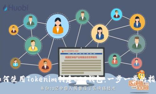 如何使用Tokenim创建EOS钱包：一步一步的指南