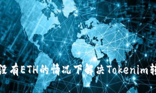 如何在没有ETH的情况下解决Tokenim转账问题