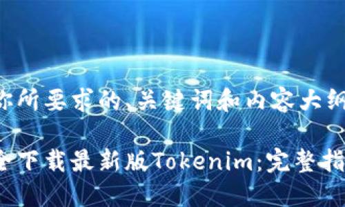 以下是你所要求的、关键词和内容大纲的示例。

如何安全下载最新版Tokenim：完整指南