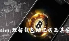 Tokenim：理解钱包助记词及其安全性