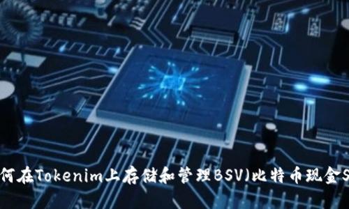 如何在Tokenim上存储和管理BSV（比特币现金SV）