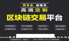 Tokenim最新募资动态：如何影响区块链行业的发展