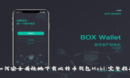 如何安全有效地下载比特币钱包Mobi：完整指南