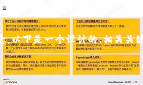 为了帮助您更好地理解“TokenTokenIM钱包带宽”的概念，以下是一个设计的、相关关键词，以及内容主体大纲。之后我将逐一解答7个相关问题。

深入了解TokenTokenIM钱包带宽：什么是它及其重要性