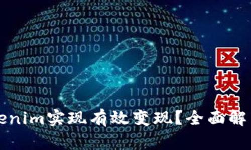 如何通过Tokenim实现有效变现？全面解析与实用指南