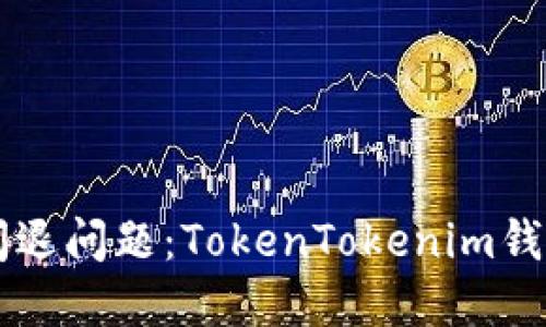 解决iPhone闪退问题：TokenTokenim钱包的使用指南