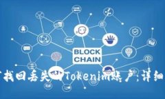 如何找回丢失的Tokenim账户：详细指南