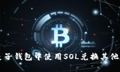 如何在麦子钱包中使用SOL兑换其他数字货币