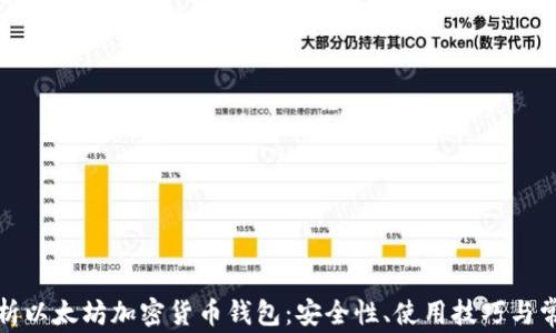 
全面解析以太坊加密货币钱包：安全性、使用技巧与常见问题