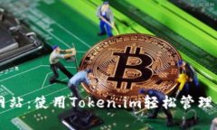 以太钱包官方网站：使用Token.im轻松管理你的以太