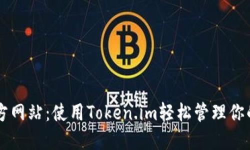 以太钱包官方网站：使用Token.im轻松管理你的以太坊资产