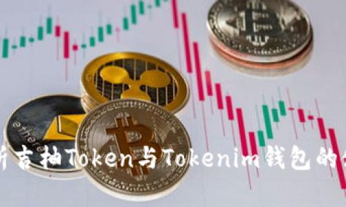 全面解析吉柚Token与Tokenim钱包的使用指南