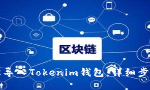 如何轻松导入Tokenim钱包：详细步骤与指南