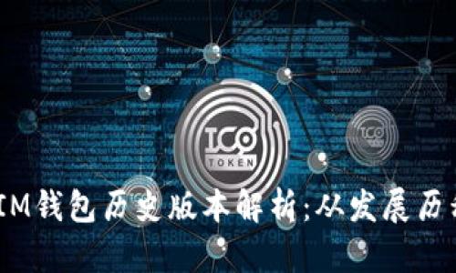 TokenTokenIM钱包历史版本解析：从发展历程到功能演变